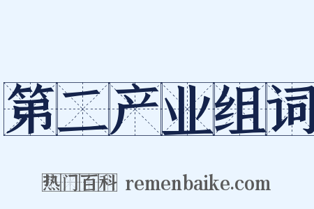第二产业组词是什么意思的图片